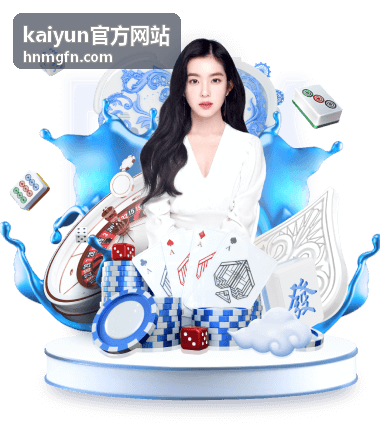 kaiyun官方网站首页入口